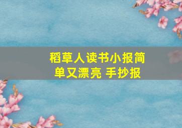 稻草人读书小报简单又漂亮 手抄报